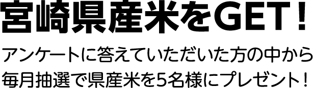 宮崎県産米をGET!抽選で県産米を5名/月プレゼント