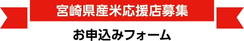 宮崎県産米がおいしく食べられるお店