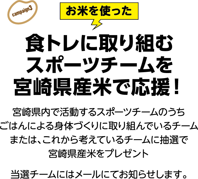 食トレに取り組むスポーツチームを宮崎県産米で応援！