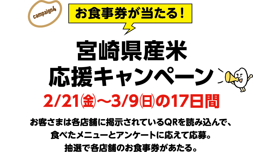 お食事券が当たる！宮崎県産米応援キャンペーン