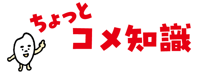 ちょっとコメ知識