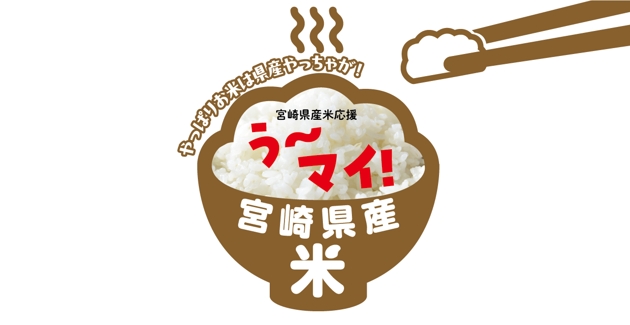 やっぱりお米は県産やっちゃが！宮崎県産米応援 う～マイ！宮崎県産米