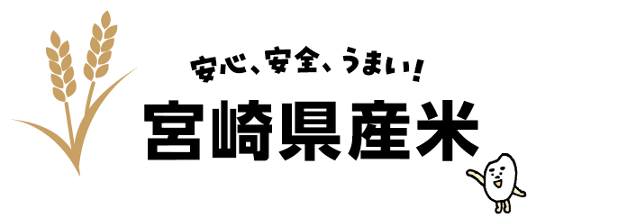 安心、安全、うまい！宮崎県産米