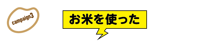 キャンペーン3 食トレに取り組むスポーツチームを宮崎県産米で応援！