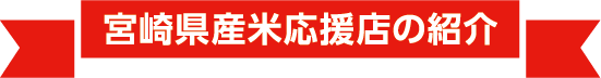 宮崎県産米応援店の紹介