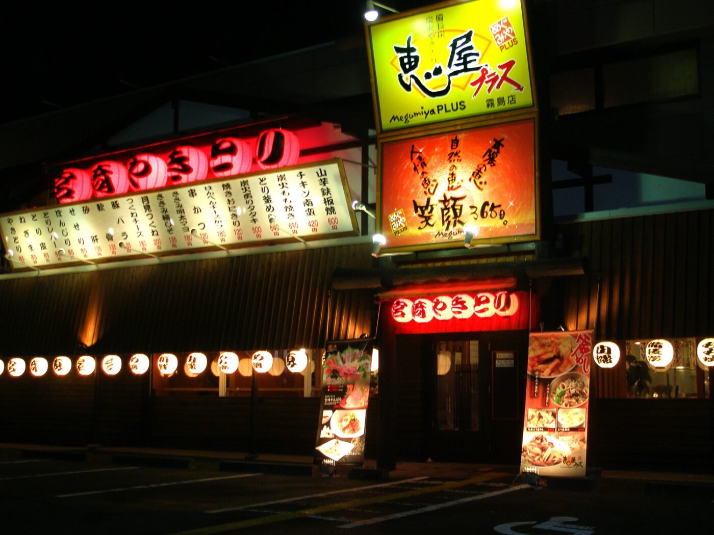 やきとり恵屋プラス 霧島店