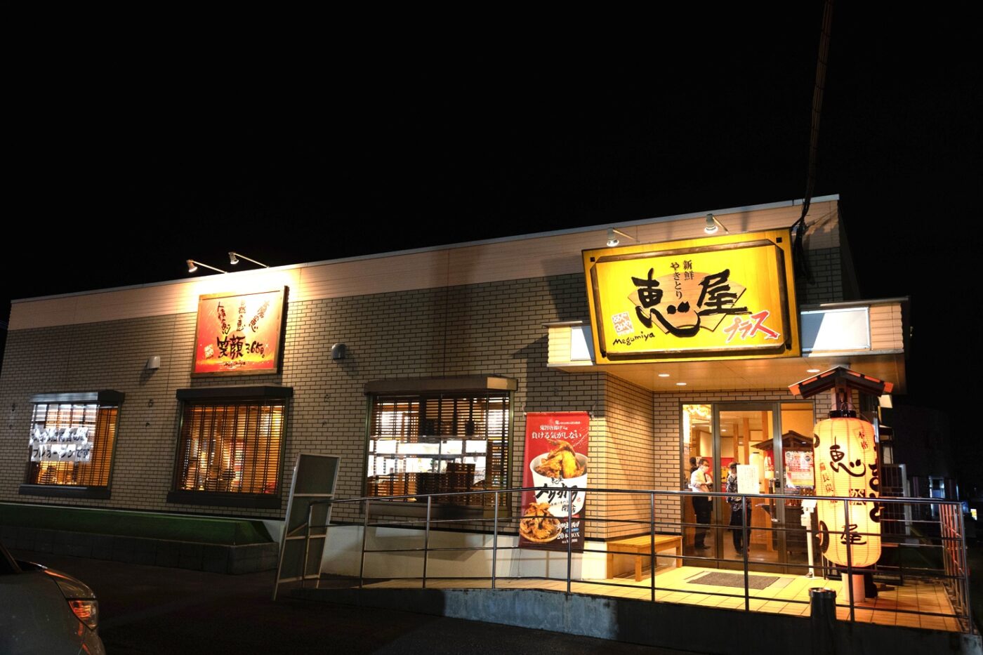 やきとり恵屋プラス 学園木花台店