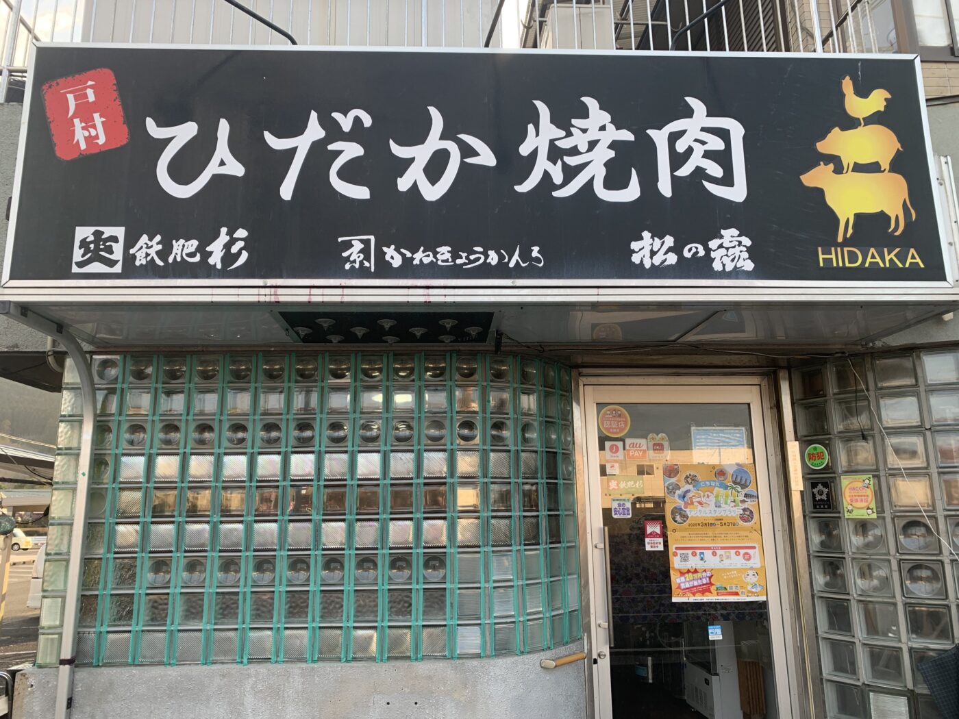 ひだか焼肉