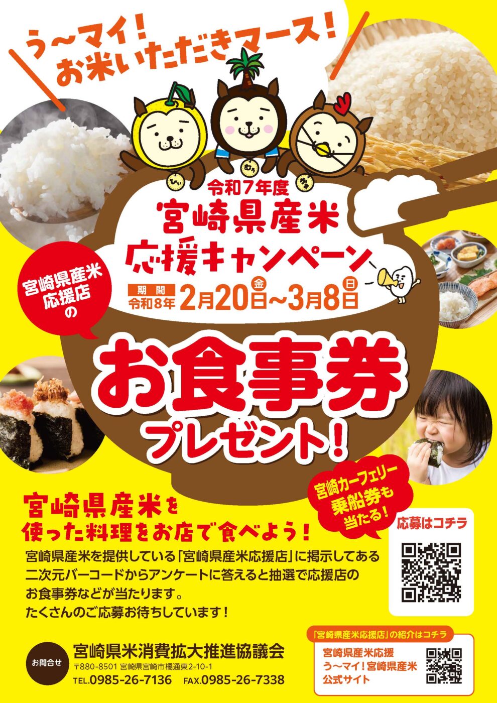 お食事券プレゼント！宮崎県産米応援キャンペーン